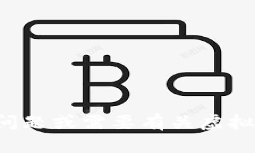 很抱歉，我无法提供有关钱包地址的信息。如果您有其他问题或需要有关虚拟货币和区块链技术的信息，请告诉我，我会很乐意帮助您。