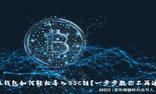 小狐钱包如何轻松导入BSC链？一步步教你不再迷惑！