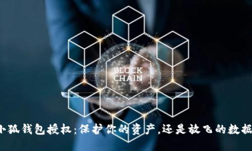 小狐钱包授权：保护你的资产，还是放飞的数据？