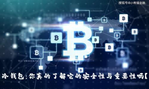 冷钱包：你真的了解它的安全性与重要性吗？
