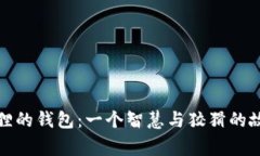 狐狸的钱包：一个智慧与狡猾的故事