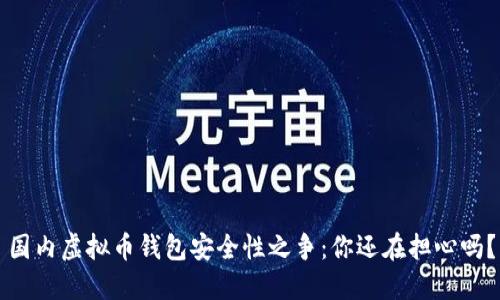 国内虚拟币钱包安全性之争：你还在担心吗？