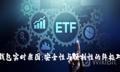 冷钱包实时截图：安全性与便利性的终极对抗