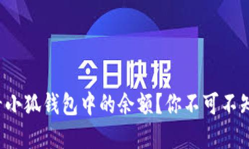 如何快速查看小狐钱包中的余额？你不可不知的实用技巧！