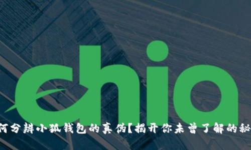 如何分辨小狐钱包的真伪？揭开你未曾了解的秘密！