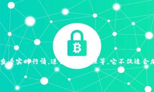 小狐钱包是一款数字钱包应用，主要用于管理和存储加密货币及数字资产。用户可以通过小狐钱包进行多种操作，如发送和接收数字货币，查看实时行情，进行资产管理等。它不仅适合加密货币的投资者，也能满足日常交易的需求。此外，小狐钱包通常还具备安全性高、易于使用等优点，旨在为用户提供便捷的数字金融服务。

如果你对小狐钱包还有其他具体问题或者想要深入了解的内容，欢迎继续问我！