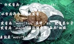 ＂MetaMask＂ 的发音为：/ˈmɛtəˌmæsk/。具体来说，