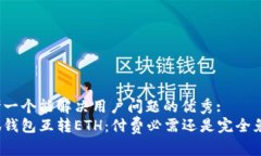 思考一个能解决用户问题的优秀:小狐钱包互转