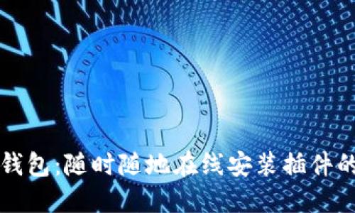 解锁小狐钱包：随时随地在线安装插件的终极指南