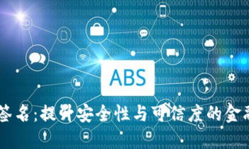 多重签名:提升安全性与可信度的金融利器
