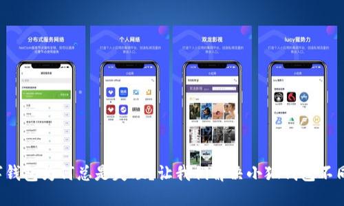 你的数字钱包为何总是失联？让我们解决小狐钱包不同步问题！
