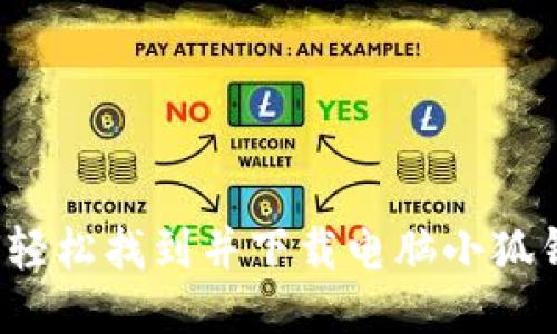 如何轻松找到并下载电脑小狐钱包？