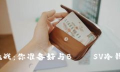 数字资产安全的终极挑战：你准备好与BποSV冷钱