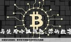 如何轻松安装与使用小狐钱包：你的数字资产保