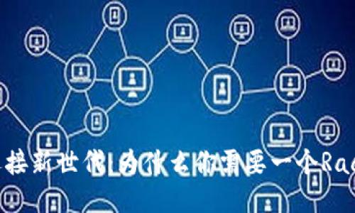 告别传统，迎接新世代：为什么你需要一个Raca小狐钱包？