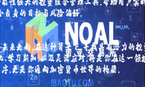 币Coin：如何在iOS设备上安全投资和管理你的加密资产

加密货币,投资,安全管理/guanjianci

引言：加密货币的兴起
近年来，加密货币的热潮席卷全球，越来越多的人开始关注这一新兴市场。对于投资者来说，掌握如何在iOS设备上安全地投资和管理加密资产，变得尤为重要。在这个过程中，币Coin被认为是一个值得信赖的工具，其用户界面友好且功能强大，能够满足不同用户的需求。

币Coin概述：界面与功能
币Coin是一个为用户提供加密货币管理服务的平台，致力于帮助用户有效地投资、交易和存储多种加密货币。无论你是刚刚入门的初学者，还是经验丰富的交易者，币Coin都能够为你提供相应的工具和资源。
在iOS设备上的应用程序设计，采用直观的布局，使得即使是技术小白也能轻松上手。用户可以轻松查看市场动态，分析各种加密资产的表现，进行资金的存取和交易操作。这种友好的人机交互设计，再加上强大的安全审核机制，让用户在交易时更加安心。

如何开始使用币Coin
开始使用币Coin非常简单，只需几步即可完成注册过程。用户需要下载应用程序，创建个人账户，并完成必要的身份验证。这一过程虽然需要一些时间，但它的目的在于增强账户的安全性，保护用户的重要信息和资产。
完成注册后，你可以选择购买或者导入已有的加密资产。如果你之前未曾涉足这一领域，应用程序内的教程将为你提供深入的指导，帮助你了解每种加密货币的特点，以及如何做出明智的投资决策。

安全性：如何保护你的加密资产
在加密货币的投资中，安全性是一个不容忽视的问题。币Coin为用户提供了多层次的安全保障。例如，用户的账户可以设置双重认证，增强账号的安全性。此外，币Coin还会对用户的操作进行实时监控，一旦发现异常交易，系统会立即警报并采取措施。
此外，建议用户在管理自己的加密资产时，定期更新密码，并避免在公共网络环境中进行大额交易，这些都是基本的安全防范措施。

投资策略：如何选择合适的加密货币
一旦你决定开始投资，加密货币市场中选择合适的资产至关重要。币Coin提供了丰富的市场数据和趋势分析工具，帮助用户评估各种加密货币的潜在投资价值。
你可以根据市场的实时走势，结合自身的风险承受能力，制定个性化的投资策略。记得要时刻关注市场新闻，了解最新的行业动态，甚至可以在应用内参与社区讨论，与其他投资者交流经验。这种集体智慧，有时能为你的投资决策提供意想不到的帮助。

监控和调整：如何你的投资组合
加密货币市场瞬息万变，为了确保投资的持续收益，定期监控和调整你的投资组合显得尤为重要。币Coin提供功能性强大的投资组合管理工具，帮助用户实时查看各类资产的表现。
你可以依据市场反馈及时调整仓位，选择适合的加仓或减仓策略。由此，用户能够自己的投资组合，使之更加符合自身的目标与风险偏好。

结语：未来的投资在何方？
加密货币市场依然处于快速发展之中，无论是技术进步带来的新机会，还是监管政策的变化，都可能影响市场的未来走向。在这种背景下，寻找具有潜力的投资对象，灵活地调整策略，依然是成功的关键。
通过币Coin，你能够在保护自身资产安全的同时，有效地管理和增值你的加密资产。随着市场继续演变，适应变化、学习新知，以及灵活应对，将是你在这一领域中立于不败之地的重要因素。
总之，选择合适的工具并培养良好的投资习惯，将为你的加密投资之旅铺平道路。币Coin并非仅仅是一个应用程序，更是你通向加密货币世界的桥梁。