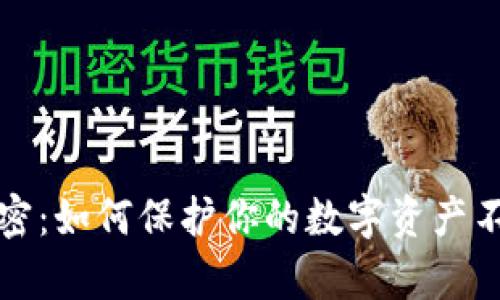 冷钱包的秘密：如何保护你的数字资产不被黑客窃取