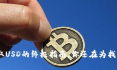 题目：小狐钱包：收取USD的终极指南，你还在为