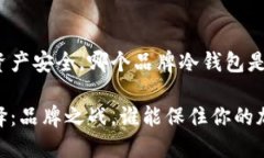 为了你的资产安全，哪个品牌冷钱包是最佳选择