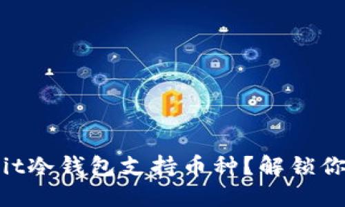 如何选择适合的Ownbit冷钱包支持币种？解锁你的数字资产安全之路！