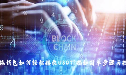 小狐钱包如何轻松接收USDT?揭秘简单步骤与技巧