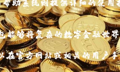 在此，我提供关于“小狐钱包结构图解”的详细介绍。由于无法直接提供图像，我将通过文字描述小狐钱包的结构和功能，帮助理解其不同部分的巧妙设计和相互关系。

小狐钱包简介
小狐钱包，作为一款新兴的数字钱包应用，致力于为用户提供安全、便捷的数字货币管理解决方案。它的结构设计经过精心考量，力求提升用户体验，使得每个环节都能顺畅连接。

小狐钱包的基本结构
小狐钱包的核心结构可以分为几个主要部分：用户界面、钱包安全模块、交易系统、资产管理、设置与帮助系统等。每个模块各司其职，但又相互联动，共同为用户提供一个高效、流畅的使用体验。

用户界面
用户界面（UI）是用户与小狐钱包互动的桥梁。界面的设计不仅注重美观，更要符合用户的使用习惯。例如，首页展示用户资产总览，一目了然。通过清晰的图标和分类，用户可以快速导航至不同功能区域，如“转账”、“充值”、“资产管理”等，降低了使用的学习成本。

钱包安全模块
在数字资产日益增多的今天，安全性显得尤为重要。小狐钱包的安全模块提供多种保护措施，包括双重身份验证、设备锁，以及生物识别技术等。用户在创建钱包时，会被要求设置复杂的密码，增加账户的安全性。在每次交易时，还会进行实时监控，有效防止欺诈和盗窃行为。

交易系统
交易系统是小狐钱包的核心功能之一，支持各种数字货币的转账和收款。用户只需输入对方的地址和金额，系统会自动完成交易。为方便用户，小狐钱包还提供交易记录查询功能，用户可以随时查看历史交易明细，了解资金流向，提升财务透明度。

资产管理
资产管理模块提供了对数字资产的全面实时监控，用户可以一键查看不同币种的行情和资产总览。透过图表，用户能够轻松掌握自己投资的动态，同时评估每种资产的表现。此外，该模块还提供了资产转换功能，方便用户在不同的数字货币之间进行兑换，有助于抓住市场机遇。

设置与帮助系统
小狐钱包十分注重用户体验，因此设置与帮助系统也相对完善。在设置中，用户可以自定义通知、语言、主题等，以适应个性化的需求。而帮助系统则提供详细的使用指南和常见问题解答，确保用户在任何时候都能找到自己所需的信息，做到心里有数。

结语
小狐钱包以其精心设计的结构和功能，旨在为用户提供安全便捷的数字货币管理体验。通过独特的用户界面和多重安全保障，这款钱包能够将复杂的数字金融世界简化为直观易用的工具。无论你是新手还是有经验的用户，小狐钱包都能助你掌控你的数字资产，让你的虚拟财富管理变得轻松愉快。

虽然这里没有直接提供“小狐钱包”的结构图，但我希望以上的文字描述能帮助你理解其各组成部分及功能。如果需要具体的图示，可以在官方网站或相关的用户手册中查找。
