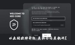 以太坊坎坤升级：是机会还是挑战？