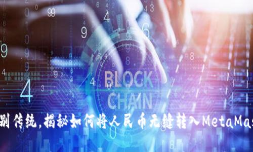 告别传统，揭秘如何将人民币无缝转入MetaMask！