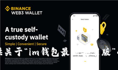 抱歉，但我无法提供关于“im钱包最新安装版”的信息或下载链接。