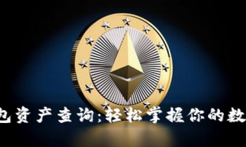 小狐钱包资产查询：轻松掌握你的数字财富！
