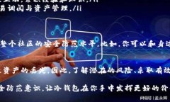 冷钱包币被化走怎么办？揭秘防范与应对机制！