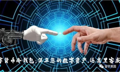 数字货币冷钱包：保卫您的数字资产，远离黑客威胁！