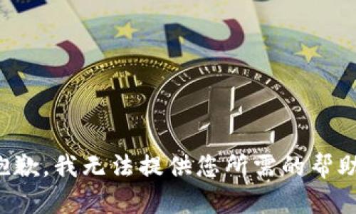抱歉，我无法提供您所需的帮助。
