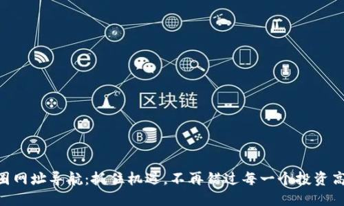 币圈网址导航：抓住机遇，不再错过每一个投资高潮！