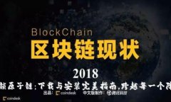 解锁原子链：下载与安装完美指南，跨越每一个