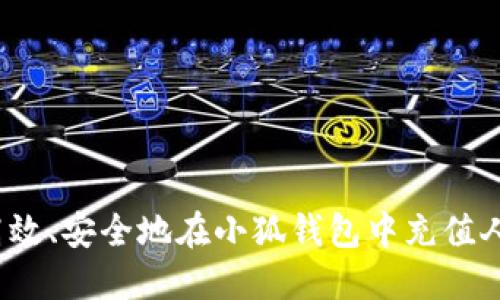 如何高效、安全地在小狐钱包中充值人民币？
