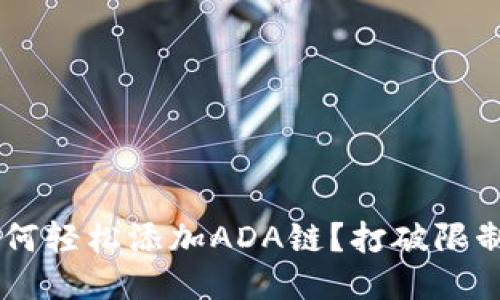 小狐钱包如何轻松添加ADA链？打破限制，畅享更多！