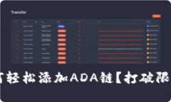 小狐钱包如何轻松添加ADA链？打破限制，畅享更