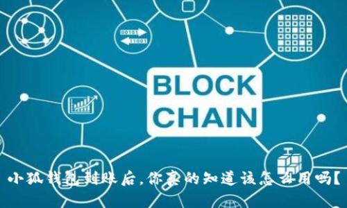 小狐钱包到账后，你真的知道该怎么用吗？