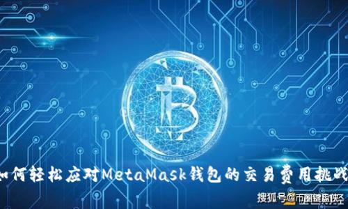如何轻松应对MetaMask钱包的交易费用挑战？