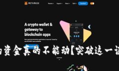 冷钱包里的资金真的不能动？突破这一误区的真