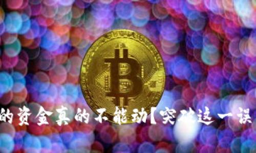 冷钱包里的资金真的不能动？突破这一误区的真相！