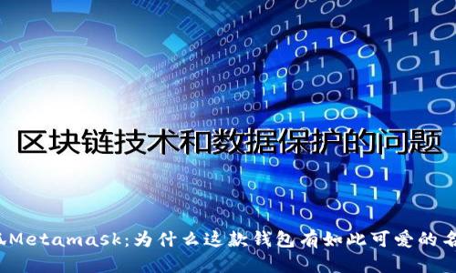 小狐Metamask：为什么这款钱包有如此可爱的名字？