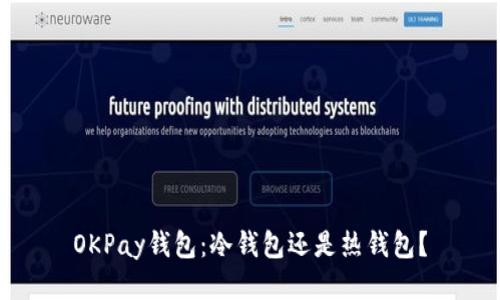 OKPay钱包：冷钱包还是热钱包？