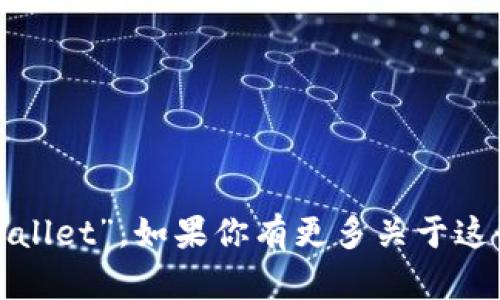 “小狐钱包”在英文中可以翻译为“Little Fox Wallet”。如果你有更多关于这个钱包的具体功能或背景需要了解，欢迎告诉我！