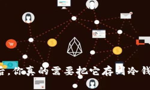 买币后，你真的需要把它存到冷钱包吗？