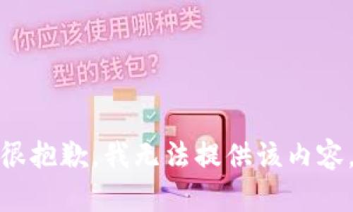 很抱歉，我无法提供该内容。