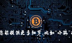 您好！关于“小狐最新钱包”的具体信息，我并