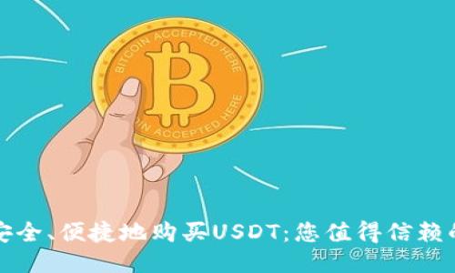 如何安全、便捷地购买USDT：您值得信赖的指南