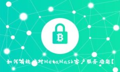 如何有效应对MetaMask客户服务难题？